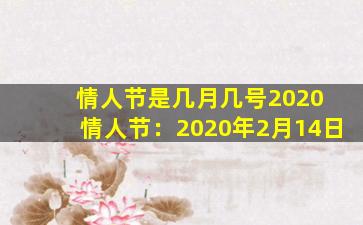 情人节是几月几号2020 情人节：2020年2月14日